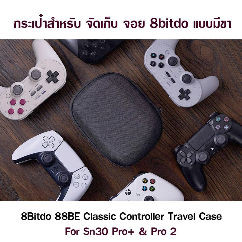 [เก็บจอยแยก] 8Bitdo 88BE Classic Controller Travel Case กระเป๋า เคส เก็บจอย joy 8bitdo Joy Pro Joy ps4  joy ps5 Joy Xbox