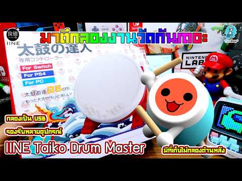 IINE L192 L242 Taiko Drum Master for NintendoSwitch กลอง ยี่ห้อ iine สำหรับเล่นเกมตีกลอง Taiko