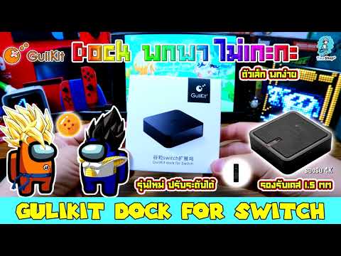 GuliKit Dock  NS05 V. 2.0 for Nintendo Switch Support 1080P, 4K กูลลิคิท ด๊อค เวอร์ชั่นใหม่ 2.0 ปรับระดับได้